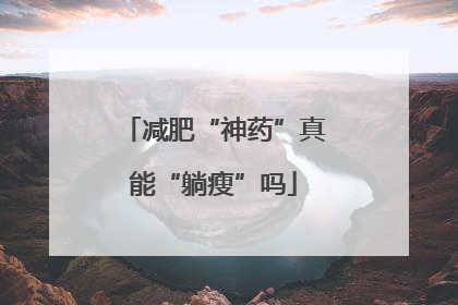 减肥“神药”真能“躺瘦”吗