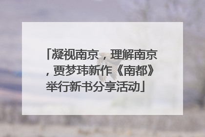 凝视南京，理解南京，贾梦玮新作《南都》举行新书分享活动