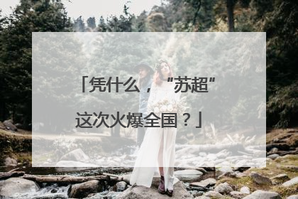 凭什么，“苏超”这次火爆全国？