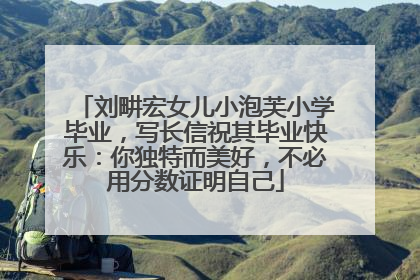 刘畊宏女儿小泡芙小学毕业，写长信祝其毕业快乐：你独特而美好，不必用分数证明自己