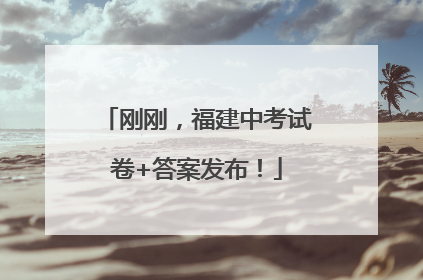 刚刚，福建中考试卷+答案发布！