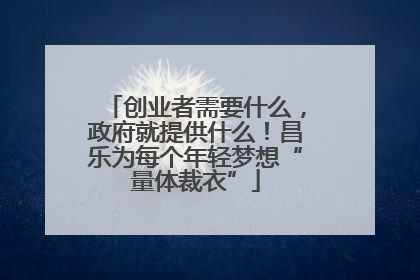 创业者需要什么，政府就提供什么！昌乐为每个年轻梦想“量体裁衣”