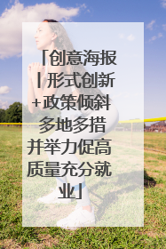 创意海报丨形式创新+政策倾斜 多地多措并举力促高质量充分就业