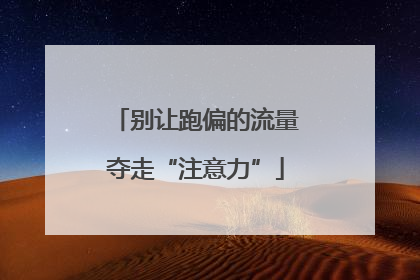 别让跑偏的流量夺走“注意力”
