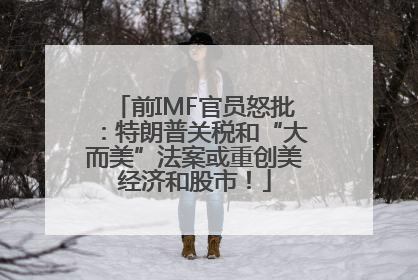 前IMF官员怒批：特朗普关税和“大而美”法案或重创美经济和股市！