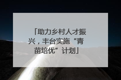 助力乡村人才振兴，丰台实施“青苗培优”计划