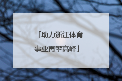助力浙江体育事业再攀高峰