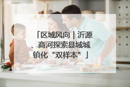 区域风向｜沂源、商河探索县域城镇化“双样本”