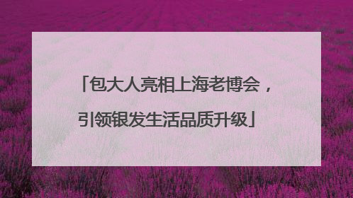 包大人亮相上海老博会，引领银发生活品质升级