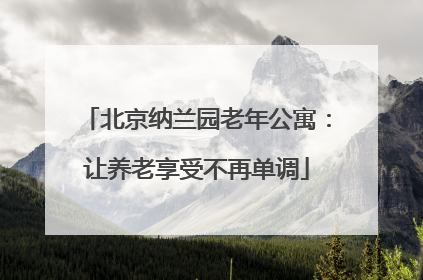 北京纳兰园老年公寓：让养老享受不再单调