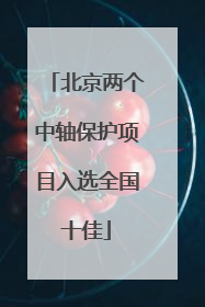 北京两个中轴保护项目入选全国十佳