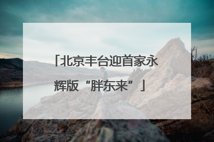 北京丰台迎首家永辉版“胖东来”