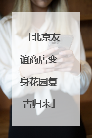 北京友谊商店变身花园复古归来