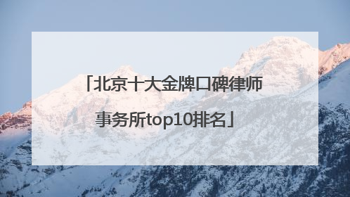北京十大金牌口碑律师事务所top10排名