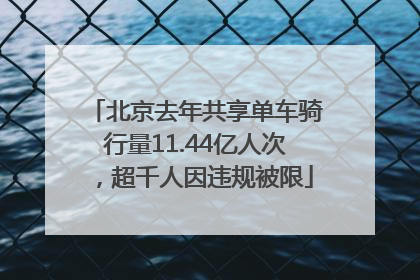 北京去年共享单车骑行量11.44亿人次，超千人因违规被限