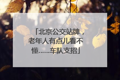 北京公交站牌，老年人有点儿看不懂……车队支招