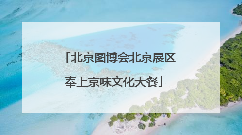 北京图博会北京展区奉上京味文化大餐