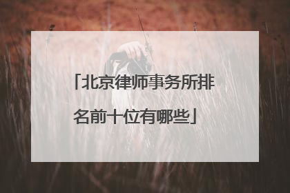 北京律师事务所排名前十位有哪些