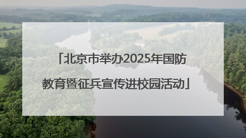 北京市举办2025年国防教育暨征兵宣传进校园活动