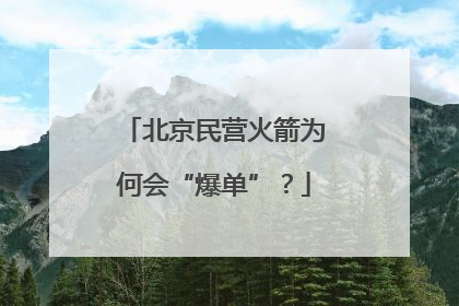 北京民营火箭为何会“爆单”？