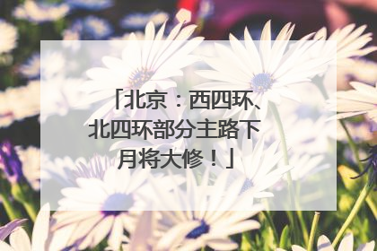 北京：西四环、北四环部分主路下月将大修！