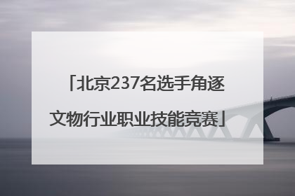 北京237名选手角逐文物行业职业技能竞赛