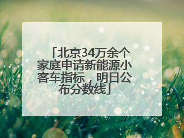 北京34万余个家庭申请新能源小客车指标，明日公布分数线