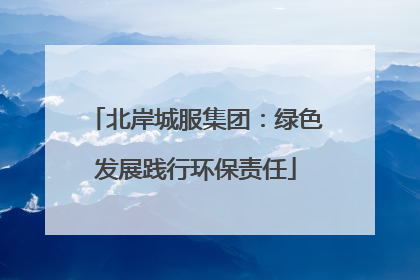 北岸城服集团：绿色发展践行环保责任