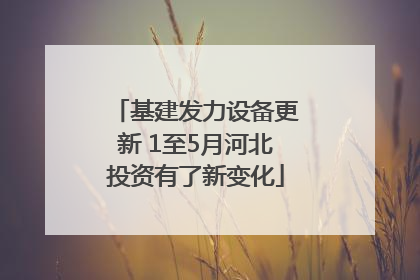 基建发力设备更新 1至5月河北投资有了新变化