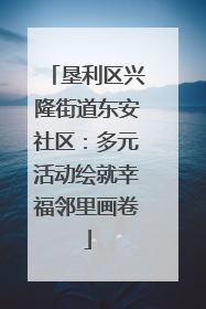 垦利区兴隆街道东安社区：多元活动绘就幸福邻里画卷