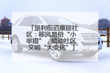 垦利街道康居社区：移风易俗“小举措”，撬动社区文明“大变化”
