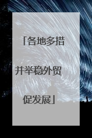 各地多措并举稳外贸促发展