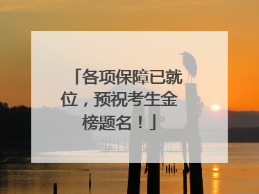 各项保障已就位，预祝考生金榜题名！