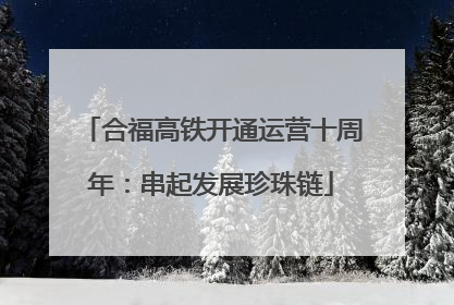合福高铁开通运营十周年：串起发展珍珠链