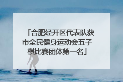 合肥经开区代表队获市全民健身运动会五子棋比赛团体第一名