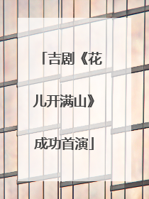 吉剧《花儿开满山》成功首演