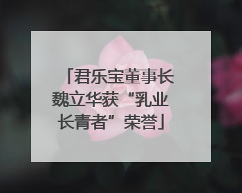 君乐宝董事长魏立华获“乳业长青者”荣誉