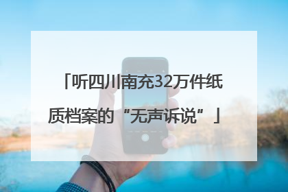 听四川南充32万件纸质档案的“无声诉说”