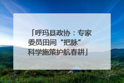 呼玛县政协：专家委员田间“把脉” 科学施策护航春耕