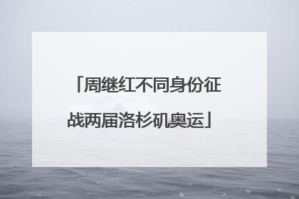 周继红不同身份征战两届洛杉矶奥运
