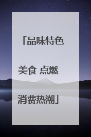 品味特色美食 点燃消费热潮