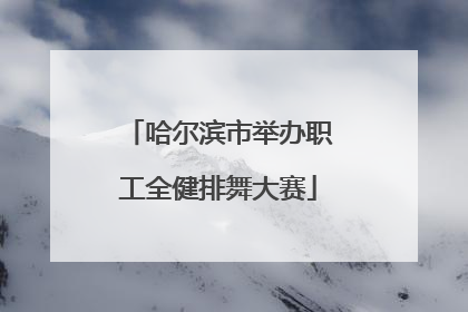 哈尔滨市举办职工全健排舞大赛