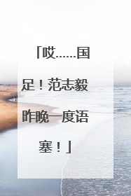 哎……国足！范志毅昨晚一度语塞！