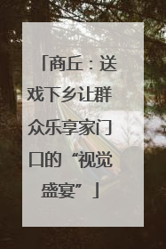 商丘：送戏下乡让群众乐享家门口的“视觉盛宴”