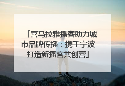 喜马拉雅播客助力城市品牌传播：携手宁波打造新播客共创营