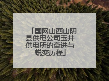 国网山西山阴县供电公司玉井供电所的奋进与蜕变历程