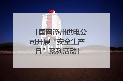 国网漳州供电公司开展“安全生产月”系列活动