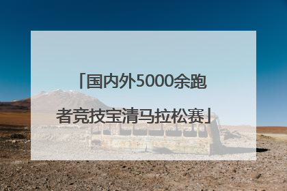 国内外5000余跑者竞技宝清马拉松赛