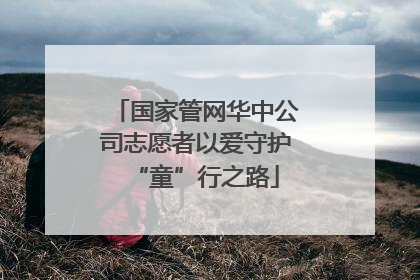 国家管网华中公司志愿者以爱守护“童”行之路
