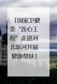国家卫健委“连心工程”走进河北新河开展健康帮扶